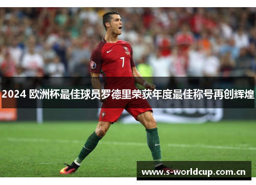 2024 欧洲杯最佳球员罗德里荣获年度最佳称号再创辉煌 2024 欧洲杯最佳球员罗德里荣获年度最佳称号再创辉煌