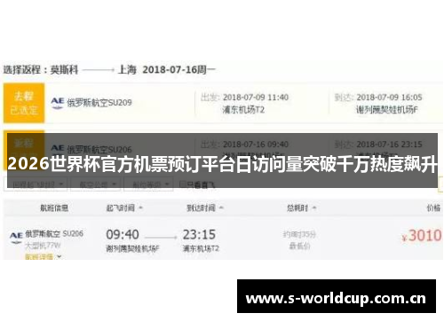2026世界杯官方机票预订平台日访问量突破千万热度飙升 2026世界杯官方机票预订平台日访问量突破千万热度飙升