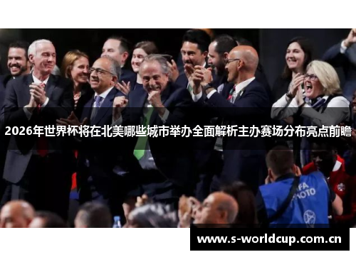 2026年世界杯将在北美哪些城市举办全面解析主办赛场分布亮点前瞻 2026年世界杯将在北美哪些城市举办全面解析主办赛场分布亮点前瞻