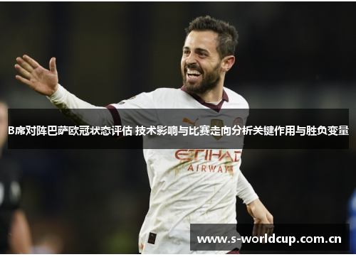 B席对阵巴萨欧冠状态评估 技术影响与比赛走向分析关键作用与胜负变量 B席对阵巴萨欧冠状态评估 技术影响与比赛走向分析关键作用与胜负变量