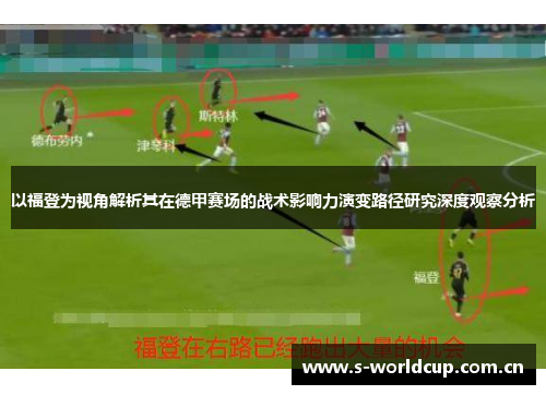 以福登为视角解析其在德甲赛场的战术影响力演变路径研究深度观察分析 以福登为视角解析其在德甲赛场的战术影响力演变路径研究深度观察分析