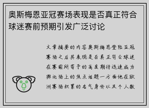 奥斯梅恩亚冠赛场表现是否真正符合球迷赛前预期引发广泛讨论 奥斯梅恩亚冠赛场表现是否真正符合球迷赛前预期引发广泛讨论