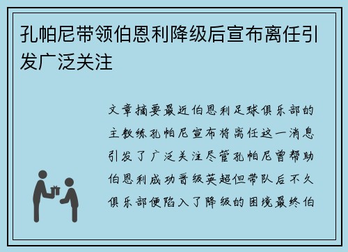 孔帕尼带领伯恩利降级后宣布离任引发广泛关注 孔帕尼带领伯恩利降级后宣布离任引发广泛关注
