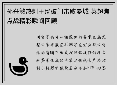 孙兴慜热刺主场破门击败曼城 英超焦点战精彩瞬间回顾 孙兴慜热刺主场破门击败曼城 英超焦点战精彩瞬间回顾