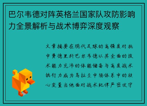 巴尔韦德对阵英格兰国家队攻防影响力全景解析与战术博弈深度观察 巴尔韦德对阵英格兰国家队攻防影响力全景解析与战术博弈深度观察