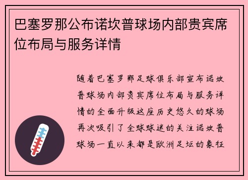巴塞罗那公布诺坎普球场内部贵宾席位布局与服务详情 巴塞罗那公布诺坎普球场内部贵宾席位布局与服务详情