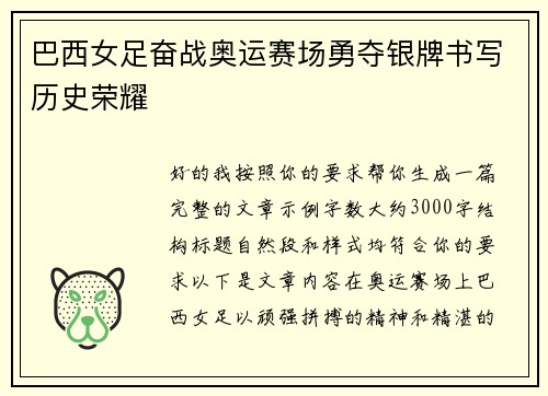 巴西女足奋战奥运赛场勇夺银牌书写历史荣耀 巴西女足奋战奥运赛场勇夺银牌书写历史荣耀