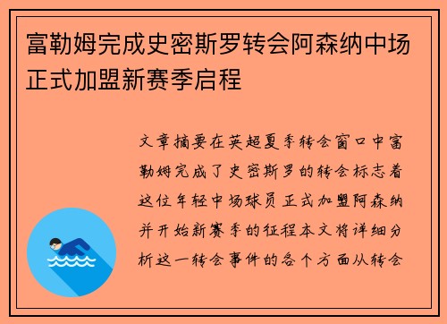 富勒姆完成史密斯罗转会阿森纳中场正式加盟新赛季启程 富勒姆完成史密斯罗转会阿森纳中场正式加盟新赛季启程