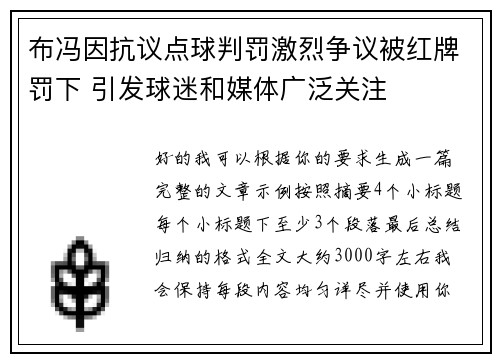 布冯因抗议点球判罚激烈争议被红牌罚下 引发球迷和媒体广泛关注 布冯因抗议点球判罚激烈争议被红牌罚下 引发球迷和媒体广泛关注