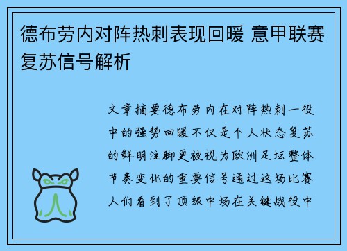 德布劳内对阵热刺表现回暖 意甲联赛复苏信号解析 德布劳内对阵热刺表现回暖 意甲联赛复苏信号解析