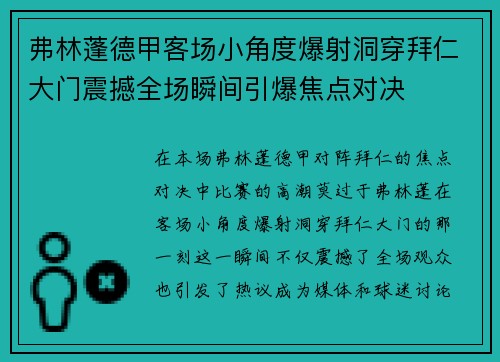弗林蓬德甲客场小角度爆射洞穿拜仁大门震撼全场瞬间引爆焦点对决 弗林蓬德甲客场小角度爆射洞穿拜仁大门震撼全场瞬间引爆焦点对决