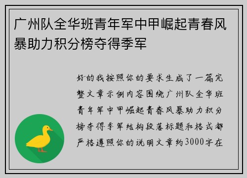 广州队全华班青年军中甲崛起青春风暴助力积分榜夺得季军 广州队全华班青年军中甲崛起青春风暴助力积分榜夺得季军