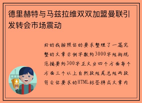 德里赫特与马兹拉维双双加盟曼联引发转会市场震动 德里赫特与马兹拉维双双加盟曼联引发转会市场震动