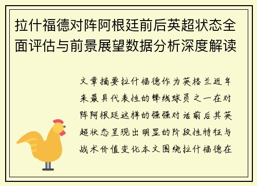 拉什福德对阵阿根廷前后英超状态全面评估与前景展望数据分析深度解读 拉什福德对阵阿根廷前后英超状态全面评估与前景展望数据分析深度解读