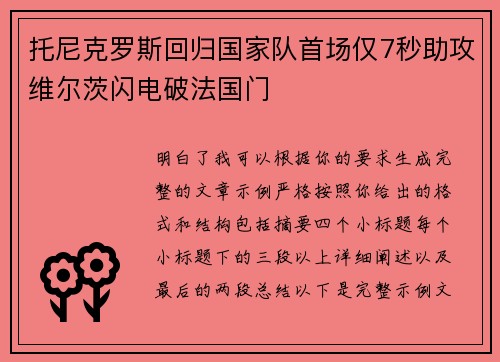 托尼克罗斯回归国家队首场仅7秒助攻维尔茨闪电破法国门