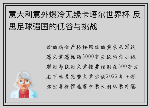 意大利意外爆冷无缘卡塔尔世界杯 反思足球强国的低谷与挑战