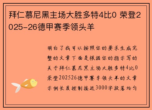 拜仁慕尼黑主场大胜多特4比0 荣登2025-26德甲赛季领头羊
