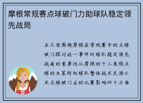 摩根常规赛点球破门力助球队稳定领先战局 摩根常规赛点球破门力助球队稳定领先战局