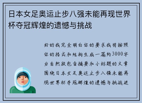 日本女足奥运止步八强未能再现世界杯夺冠辉煌的遗憾与挑战 日本女足奥运止步八强未能再现世界杯夺冠辉煌的遗憾与挑战