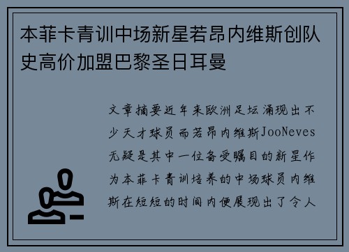 本菲卡青训中场新星若昂内维斯创队史高价加盟巴黎圣日耳曼 本菲卡青训中场新星若昂内维斯创队史高价加盟巴黎圣日耳曼