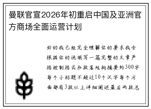 曼联官宣2026年初重启中国及亚洲官方商场全面运营计划 曼联官宣2026年初重启中国及亚洲官方商场全面运营计划