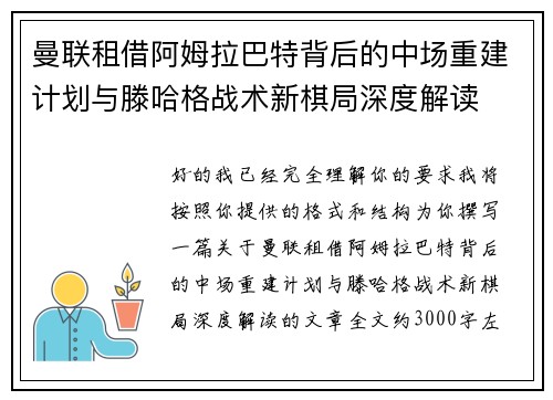 曼联租借阿姆拉巴特背后的中场重建计划与滕哈格战术新棋局深度解读 曼联租借阿姆拉巴特背后的中场重建计划与滕哈格战术新棋局深度解读