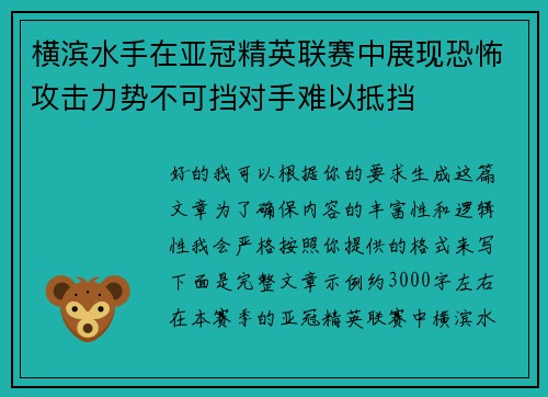横滨水手在亚冠精英联赛中展现恐怖攻击力势不可挡对手难以抵挡 横滨水手在亚冠精英联赛中展现恐怖攻击力势不可挡对手难以抵挡