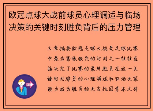 欧冠点球大战前球员心理调适与临场决策的关键时刻胜负背后的压力管理艺术 欧冠点球大战前球员心理调适与临场决策的关键时刻胜负背后的压力管理艺术