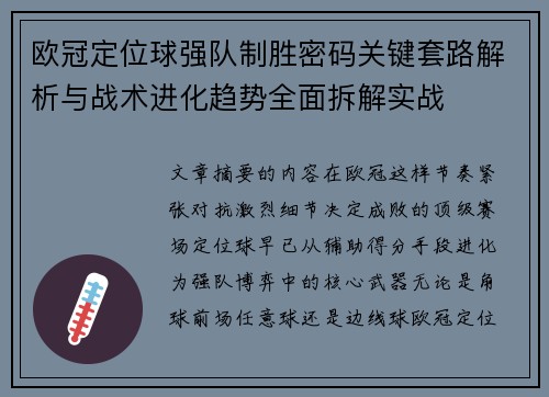 欧冠定位球强队制胜密码关键套路解析与战术进化趋势全面拆解实战