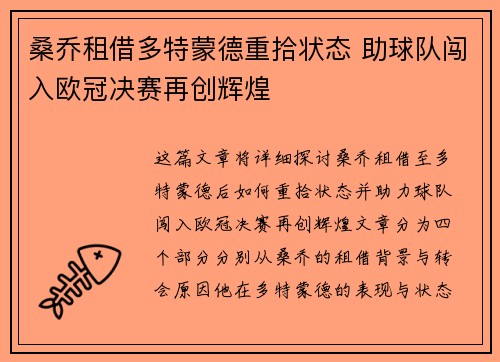 桑乔租借多特蒙德重拾状态 助球队闯入欧冠决赛再创辉煌
