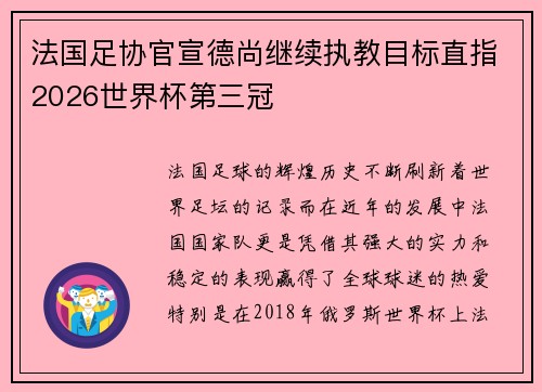 法国足协官宣德尚继续执教目标直指2026世界杯第三冠 法国足协官宣德尚继续执教目标直指2026世界杯第三冠