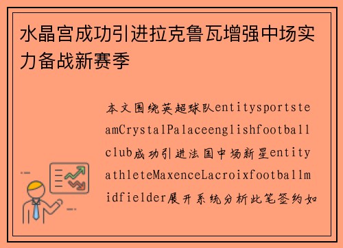 水晶宫成功引进拉克鲁瓦增强中场实力备战新赛季