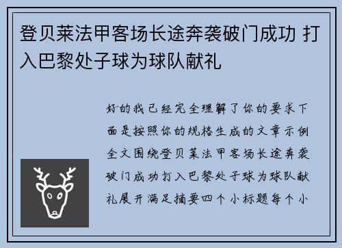 登贝莱法甲客场长途奔袭破门成功 打入巴黎处子球为球队献礼 登贝莱法甲客场长途奔袭破门成功 打入巴黎处子球为球队献礼