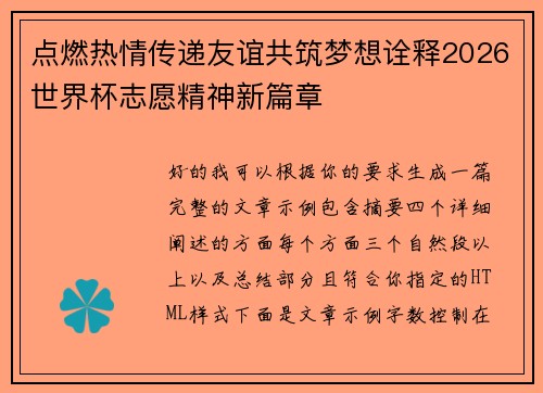 点燃热情传递友谊共筑梦想诠释2026世界杯志愿精神新篇章