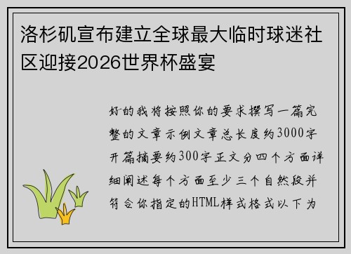 洛杉矶宣布建立全球最大临时球迷社区迎接2026世界杯盛宴 洛杉矶宣布建立全球最大临时球迷社区迎接2026世界杯盛宴