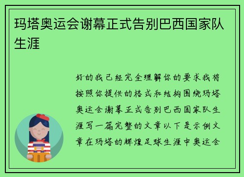 玛塔奥运会谢幕正式告别巴西国家队生涯 玛塔奥运会谢幕正式告别巴西国家队生涯