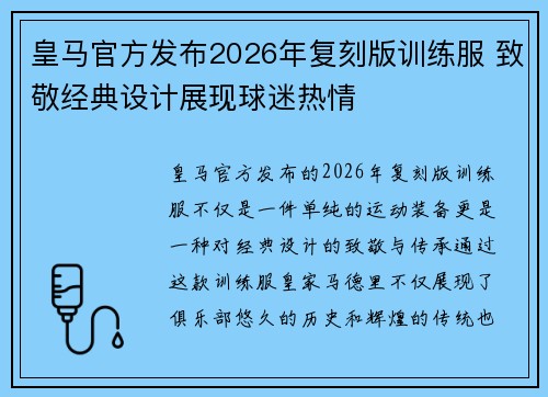 皇马官方发布2026年复刻版训练服 致敬经典设计展现球迷热情 皇马官方发布2026年复刻版训练服 致敬经典设计展现球迷热情