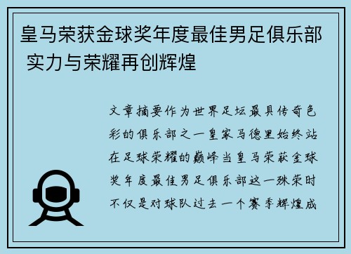 皇马荣获金球奖年度最佳男足俱乐部 实力与荣耀再创辉煌 皇马荣获金球奖年度最佳男足俱乐部 实力与荣耀再创辉煌