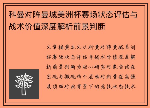 科曼对阵曼城美洲杯赛场状态评估与战术价值深度解析前景判断 科曼对阵曼城美洲杯赛场状态评估与战术价值深度解析前景判断