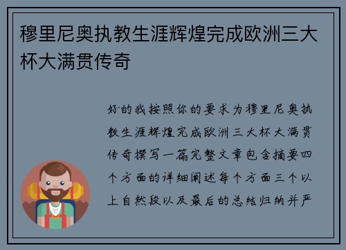 穆里尼奥执教生涯辉煌完成欧洲三大杯大满贯传奇 穆里尼奥执教生涯辉煌完成欧洲三大杯大满贯传奇