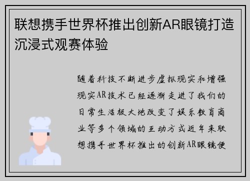 联想携手世界杯推出创新AR眼镜打造沉浸式观赛体验 联想携手世界杯推出创新AR眼镜打造沉浸式观赛体验