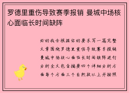 罗德里重伤导致赛季报销 曼城中场核心面临长时间缺阵 罗德里重伤导致赛季报销 曼城中场核心面临长时间缺阵