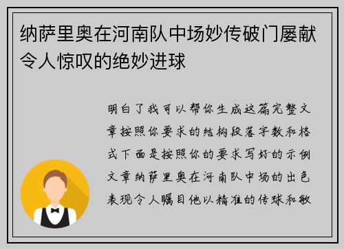 纳萨里奥在河南队中场妙传破门屡献令人惊叹的绝妙进球 纳萨里奥在河南队中场妙传破门屡献令人惊叹的绝妙进球