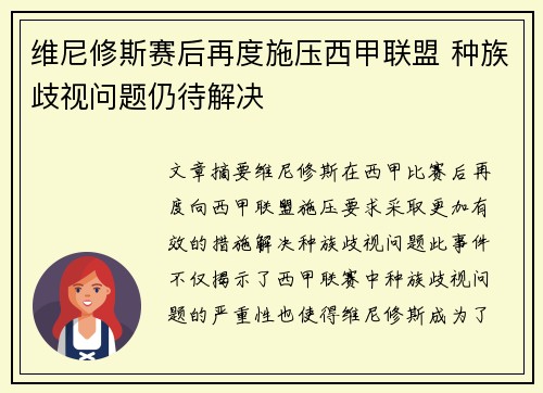 维尼修斯赛后再度施压西甲联盟 种族歧视问题仍待解决