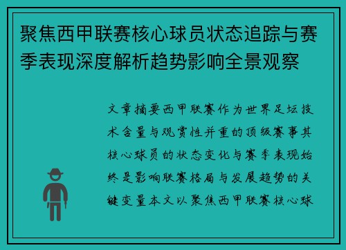 聚焦西甲联赛核心球员状态追踪与赛季表现深度解析趋势影响全景观察