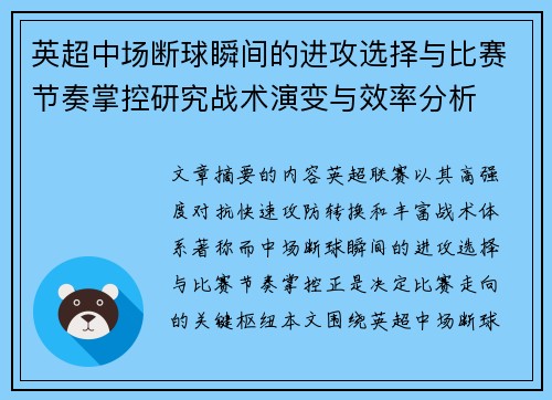 英超中场断球瞬间的进攻选择与比赛节奏掌控研究战术演变与效率分析 英超中场断球瞬间的进攻选择与比赛节奏掌控研究战术演变与效率分析