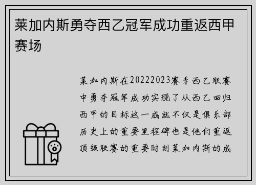 莱加内斯勇夺西乙冠军成功重返西甲赛场 莱加内斯勇夺西乙冠军成功重返西甲赛场