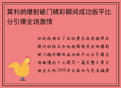 莫利纳爆射破门精彩瞬间成功扳平比分引爆全场激情
