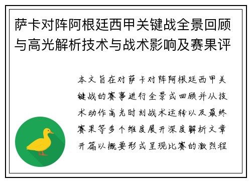 萨卡对阵阿根廷西甲关键战全景回顾与高光解析技术与战术影响及赛果评析 萨卡对阵阿根廷西甲关键战全景回顾与高光解析技术与战术影响及赛果评析