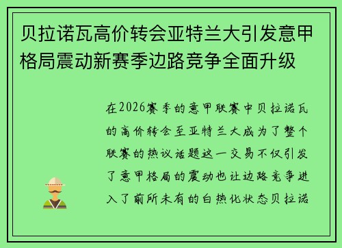 贝拉诺瓦高价转会亚特兰大引发意甲格局震动新赛季边路竞争全面升级 贝拉诺瓦高价转会亚特兰大引发意甲格局震动新赛季边路竞争全面升级